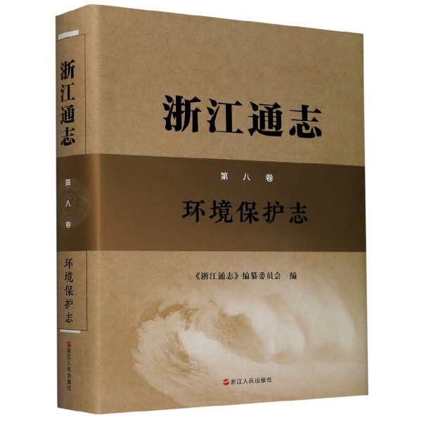 浙江通志（附光盘第8卷环境保护志）（精）