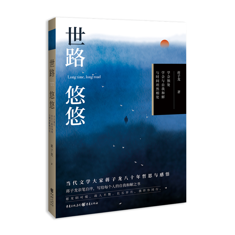 世路悠悠