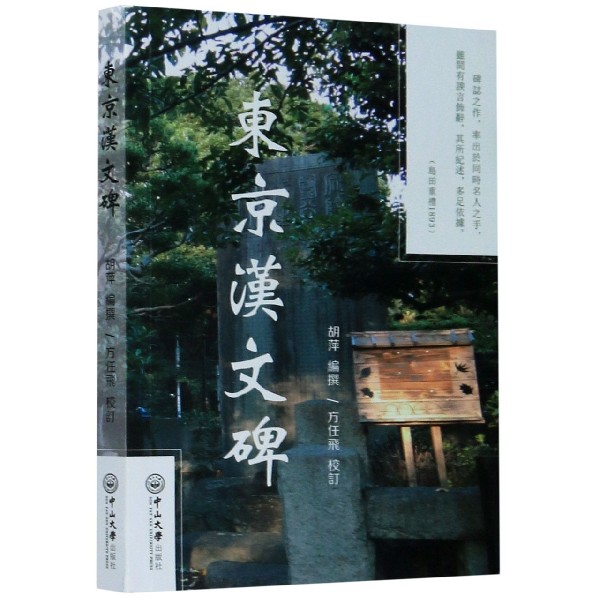 东京汉文碑