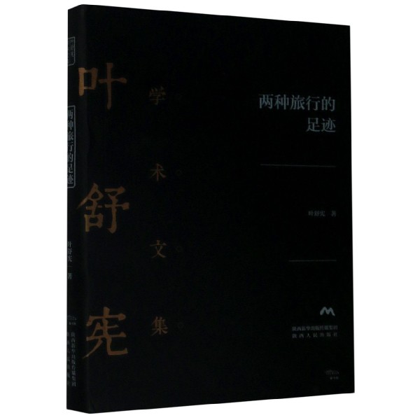 两种旅行的足迹（精）/叶舒宪学术文集