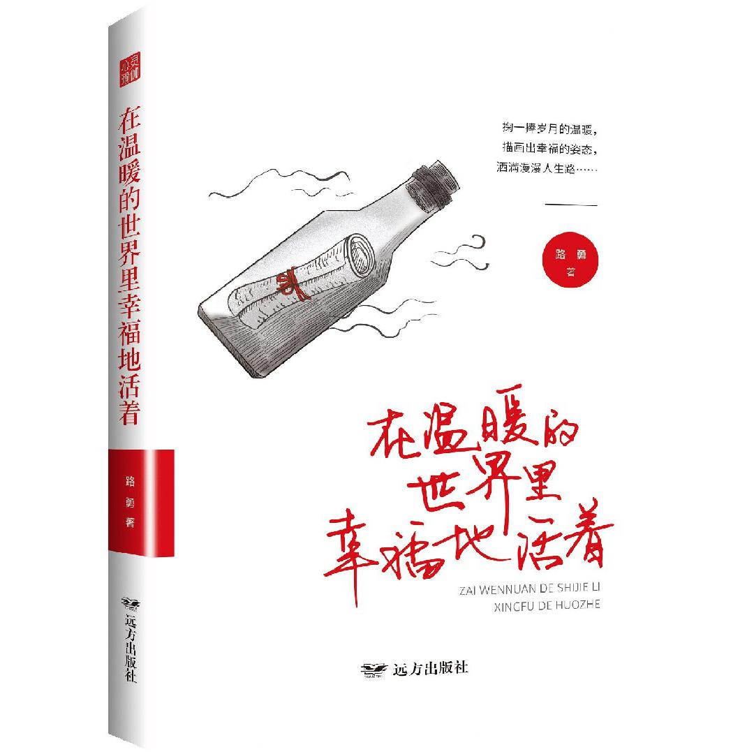 在温暖的世界里幸福地活着