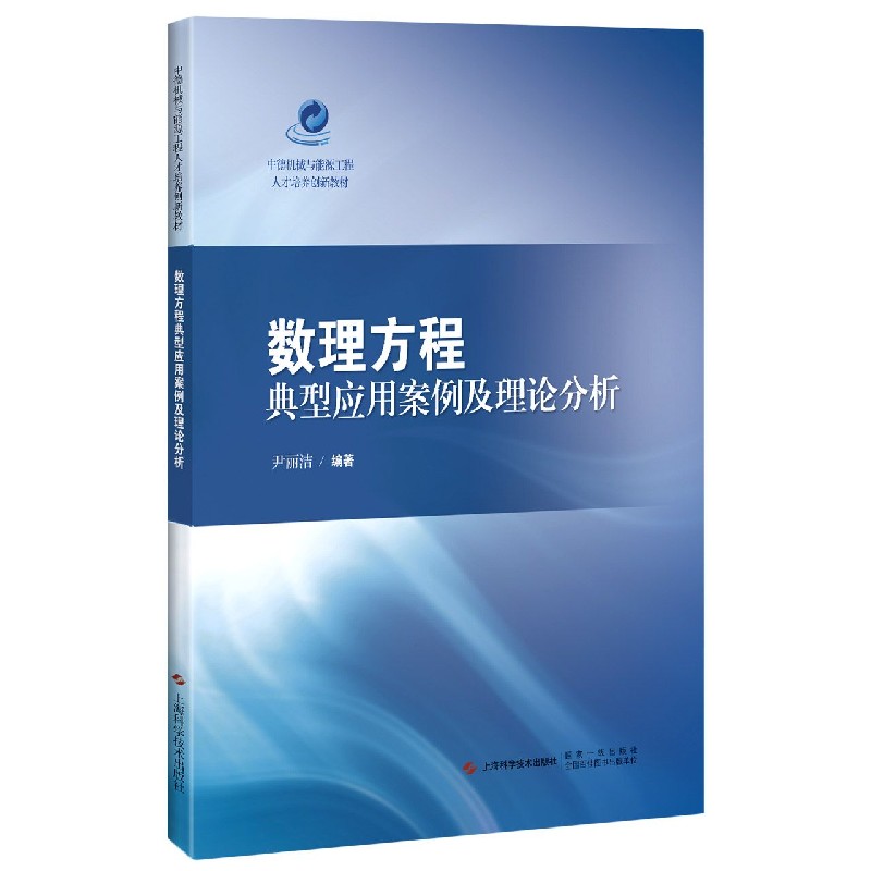 数理方程典型应用案例及理论分析（中德机械与能源工程人才培养创新教材）