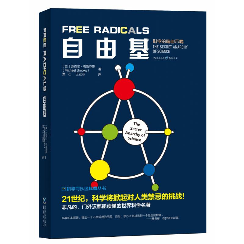 自由基/科学可以这样看丛书