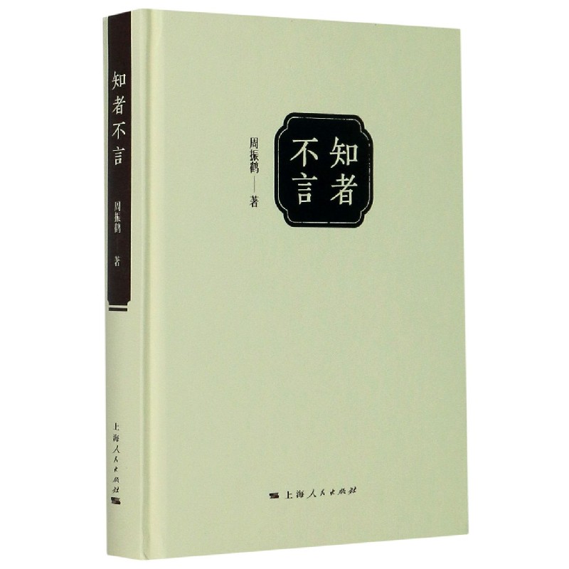 知者不言(精)