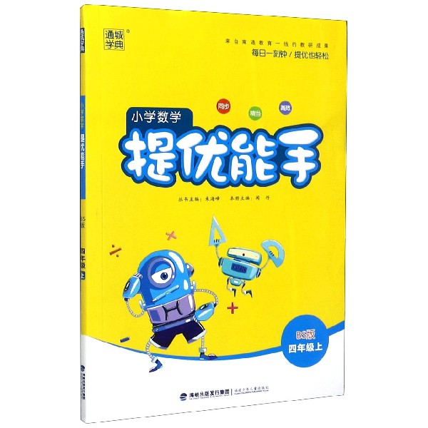 小学数学提优能手（4上BS版）