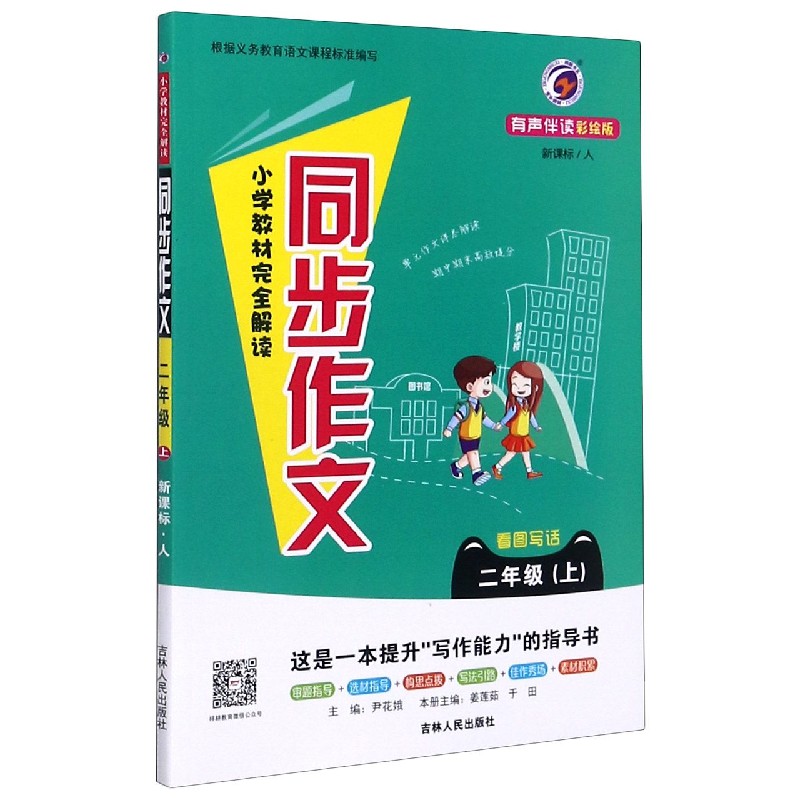 小学教材完全解读同步作文看图写话（2上新课标人有声伴读彩绘版）