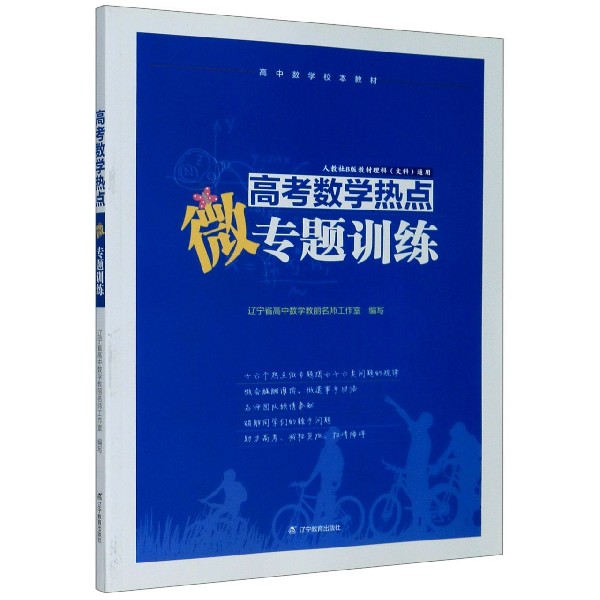 高考数学热点微专题训练（人教社B版教材理科文科通用高中数学校本教材）