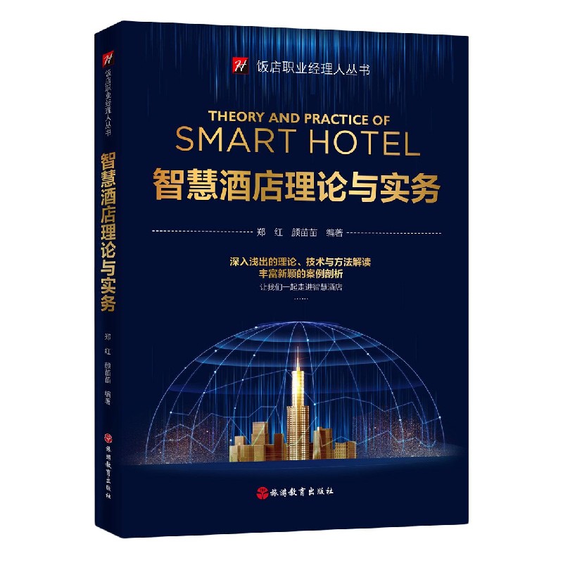 智慧酒店理论与实务/饭店职业经理人丛书