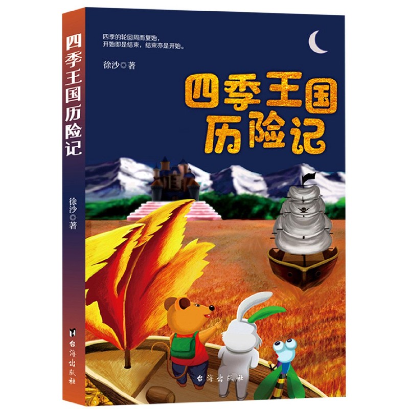 四季王国历险记