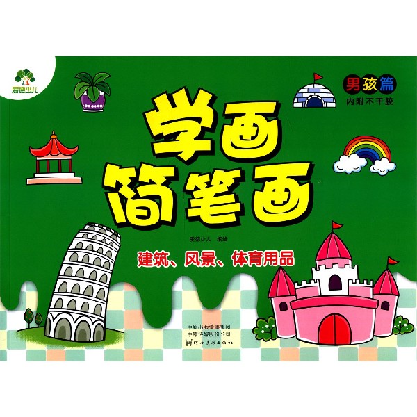 风景建筑/学画简笔画