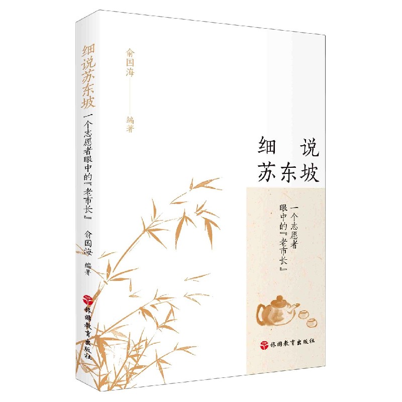 细说苏东坡（一个志愿者眼中的老市长）