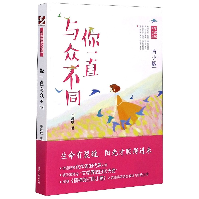 你一直与众不同（毕淑敏散文精选青少版）
