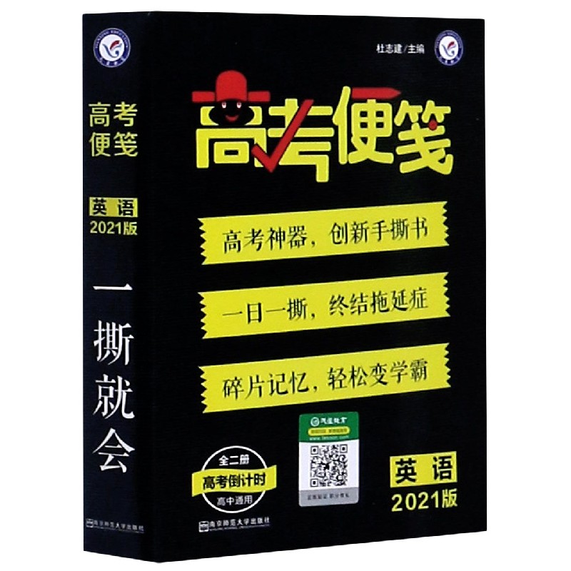 英语（2021版高中通用共2册）/高考便笺