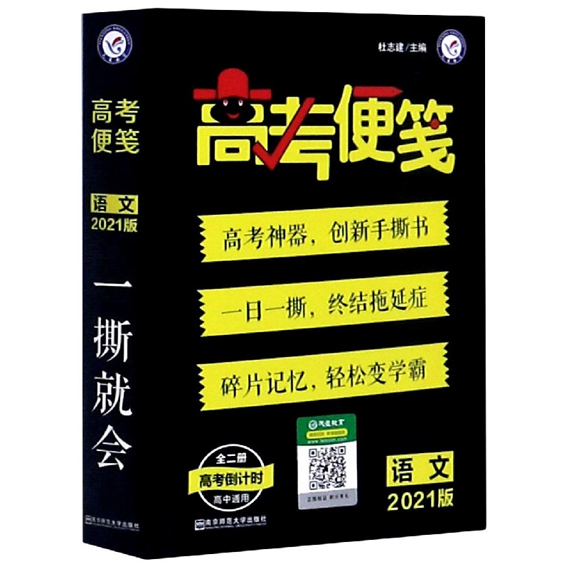 语文（2021版高中通用共2册）/高考便笺