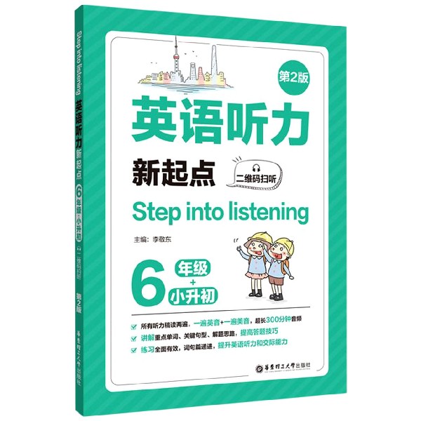 英语听力新起点（6年级+小升初第2版）