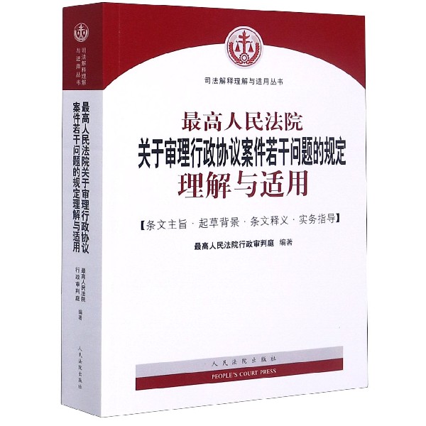 最高人民法院关于审理行政协议案件若干问题的规定理解与适用/司法解释理解与适用丛书