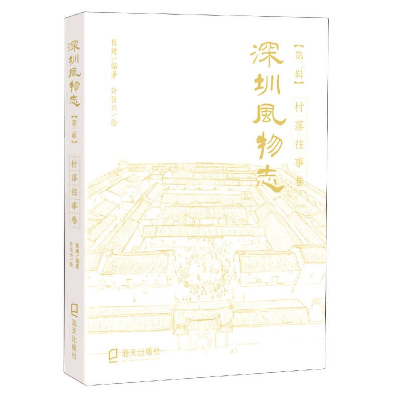 深圳风物志（第2辑村落往事卷）