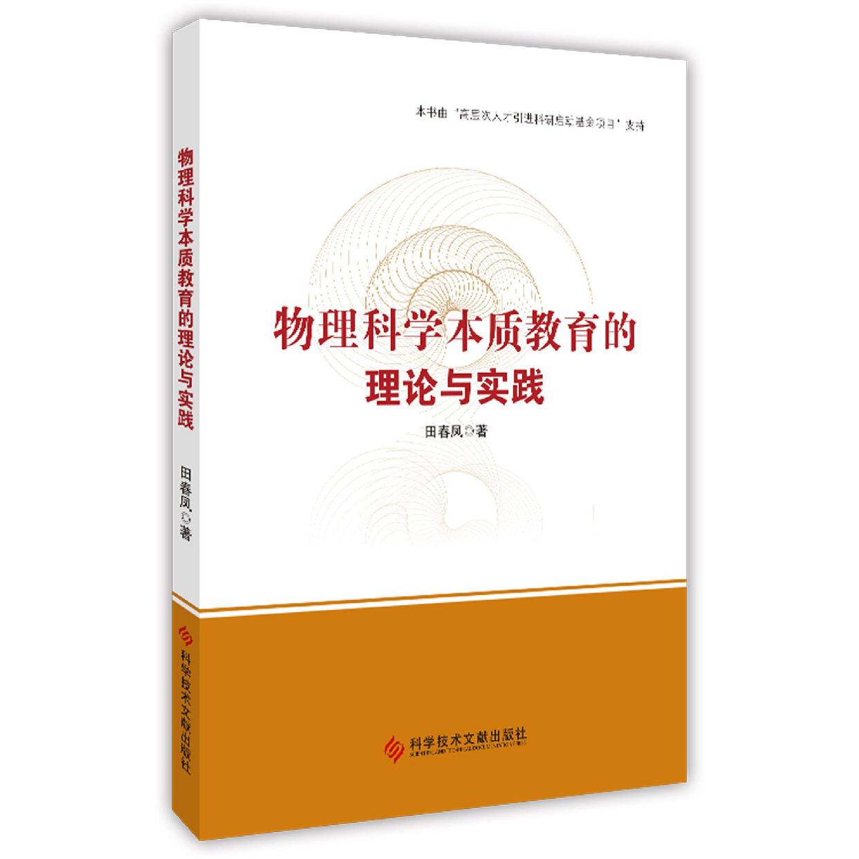 物理科学本质教育的理论与实践