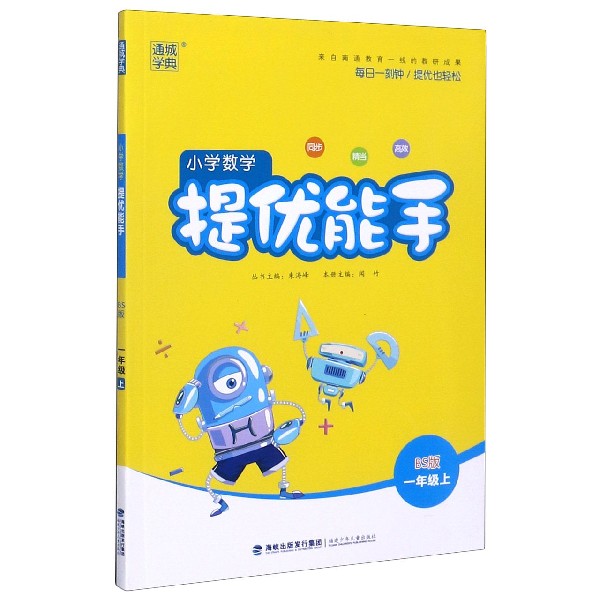 小学数学提优能手（1上BS版）