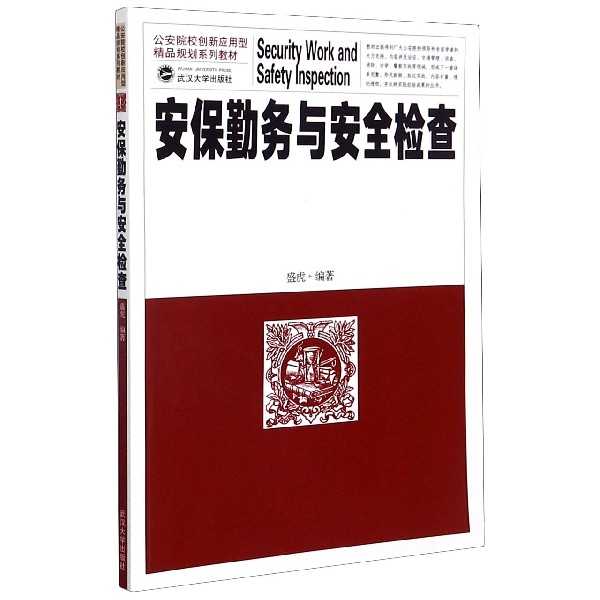 安保勤务与安全检查（公安院校创新应用型精品规划系列教材）