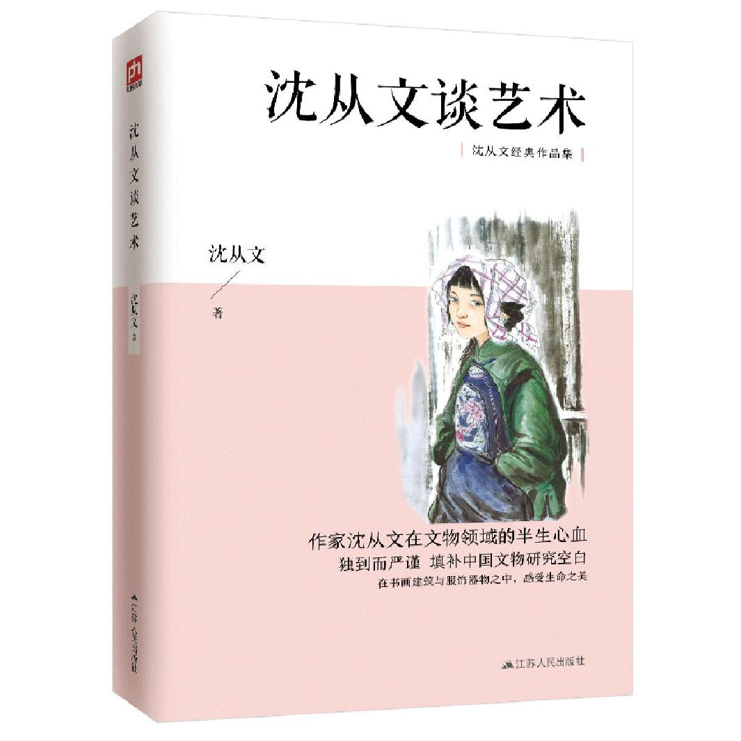 沈从文谈艺术/沈从文经典作品集