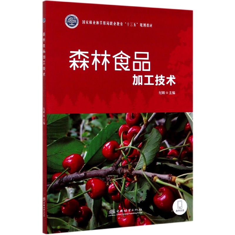 森林食品加工技术（国家林业和草原局职业教育十三五规划教材）