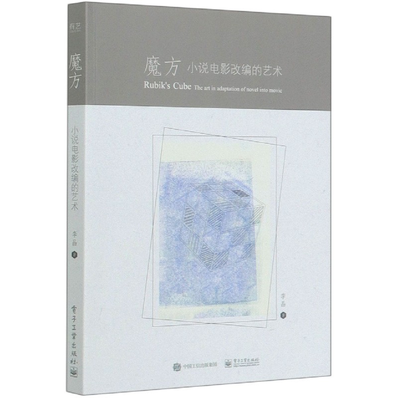 魔方（小说电影改编的艺术）