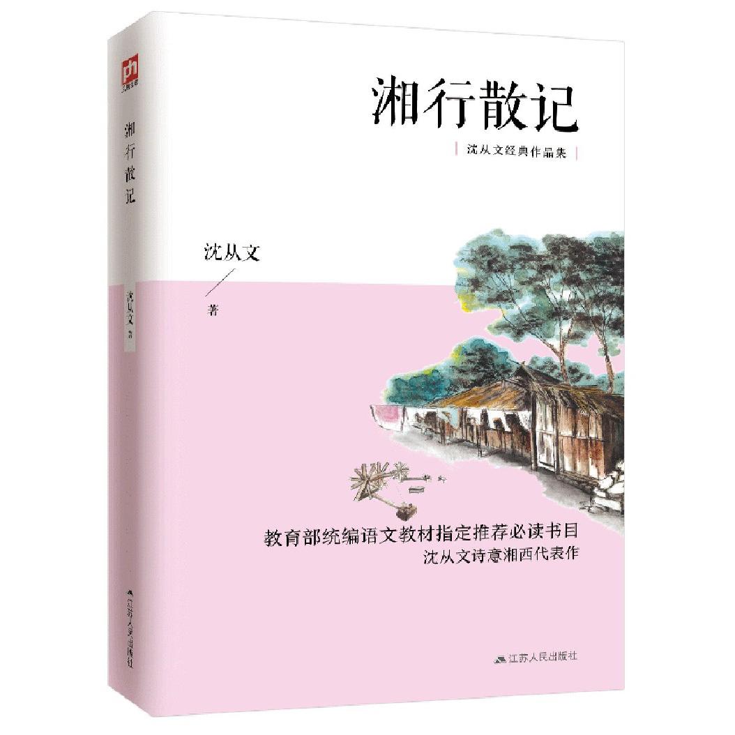 湘行散记/沈从文经典作品集