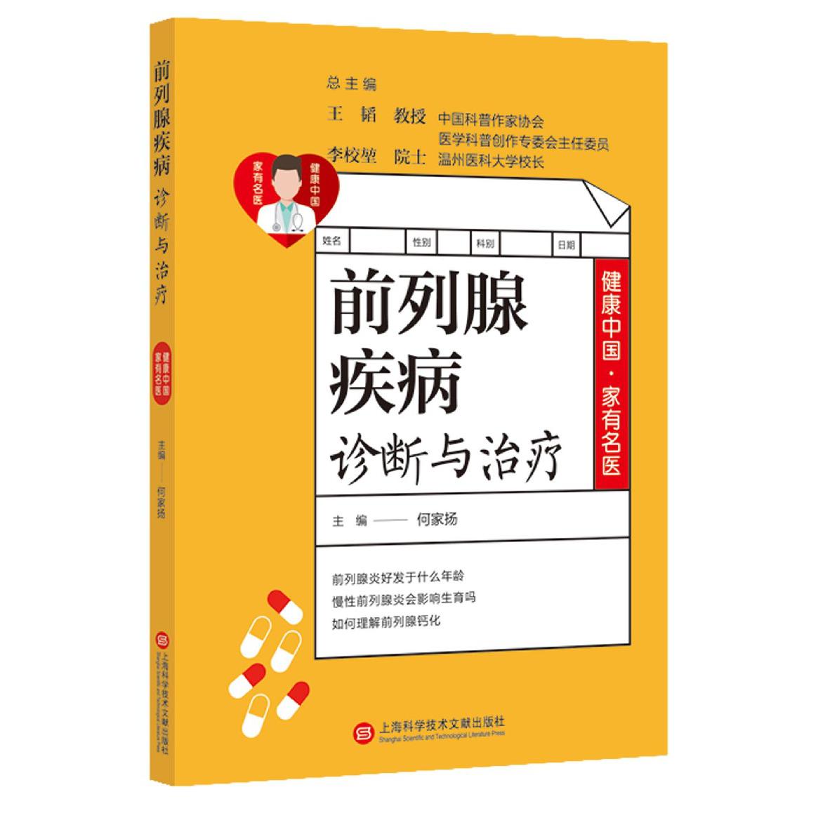 前列腺疾病诊断与治疗/健康中国家有名医