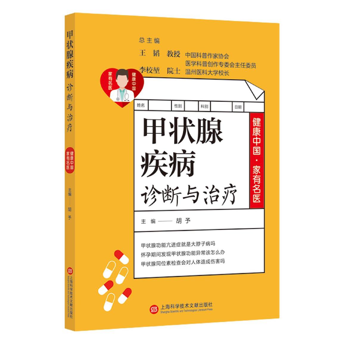 甲状腺疾病诊断与治疗/健康中国家有名医