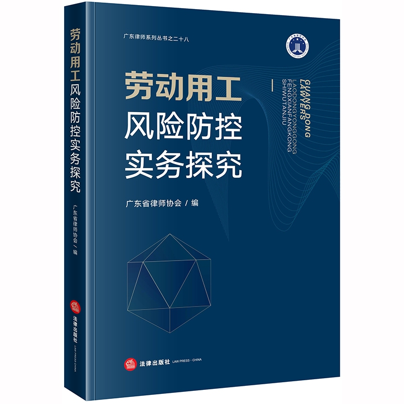 劳动用工风险防控实务探究