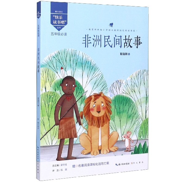 非洲民间故事（5年级必读）/魅力语文快乐读书吧丛书