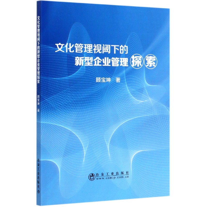 文化管理视阈下的新型企业管理探索