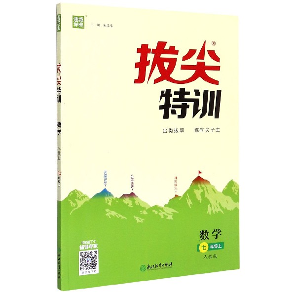 数学（7上人教版）/拔尖特训