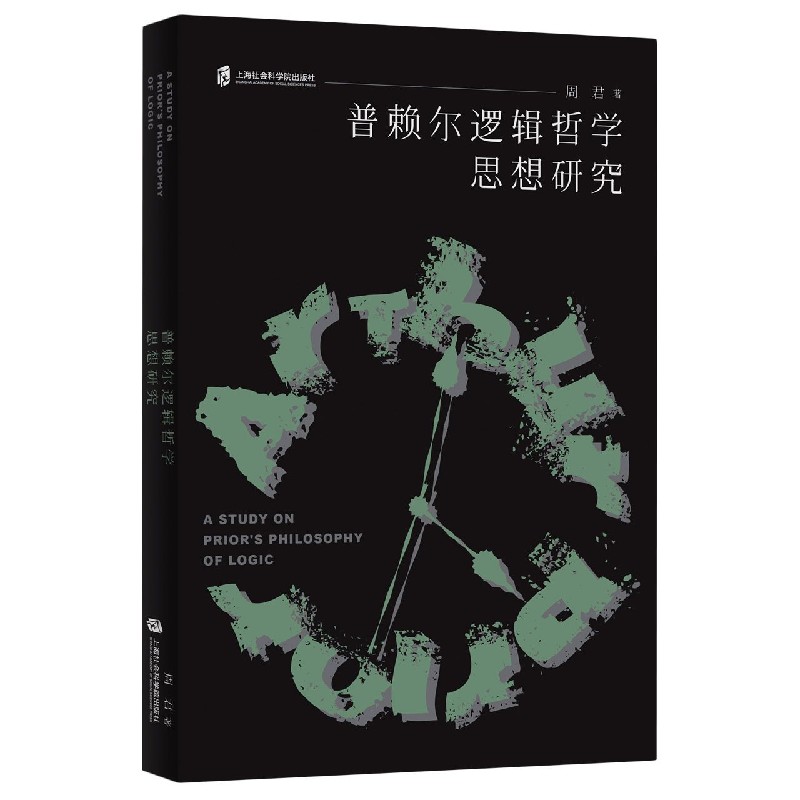 普赖尔逻辑哲学思想研究