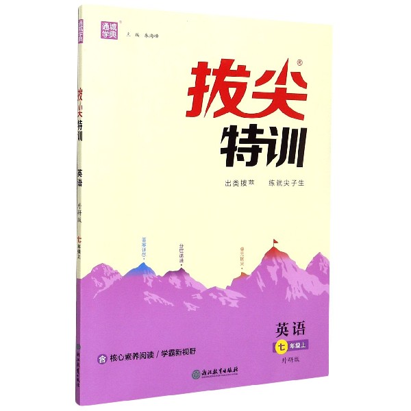 英语（7上外研版）/拔尖特训