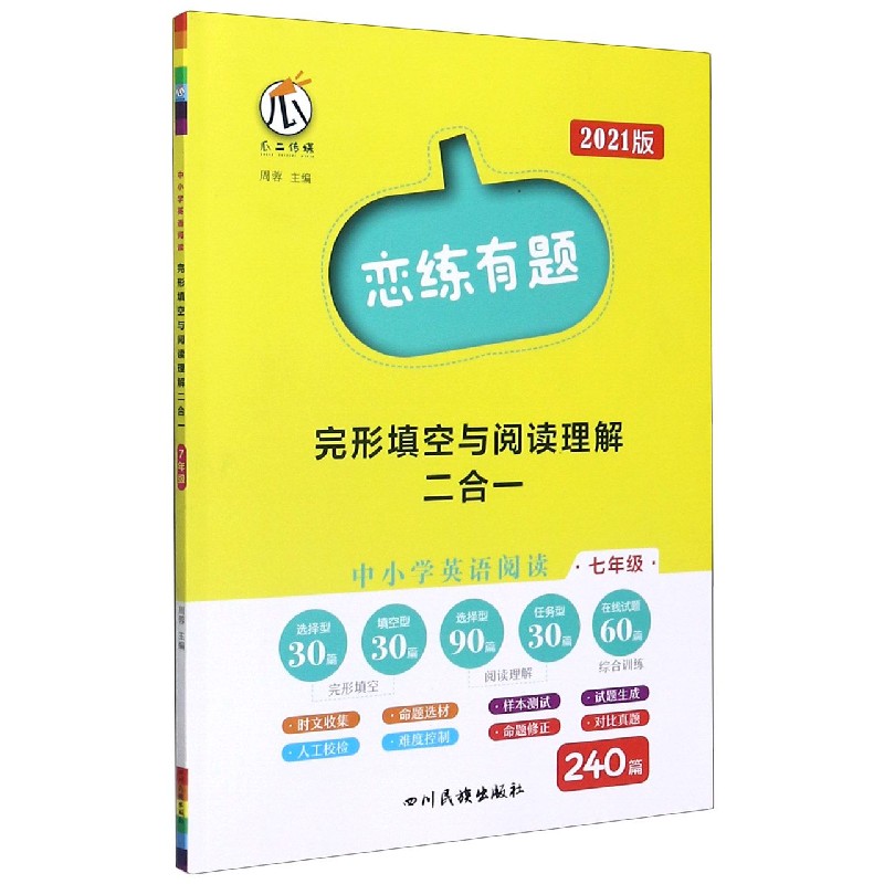 中小学英语阅读（7年级2021版）/恋练有题完形填空与阅读理解二合一