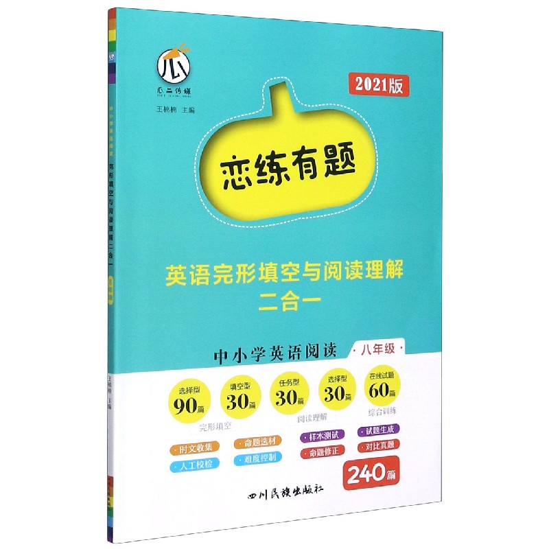 中小学英语阅读（8年级2021版）/恋练有题英语完形填空与阅读理解二合一