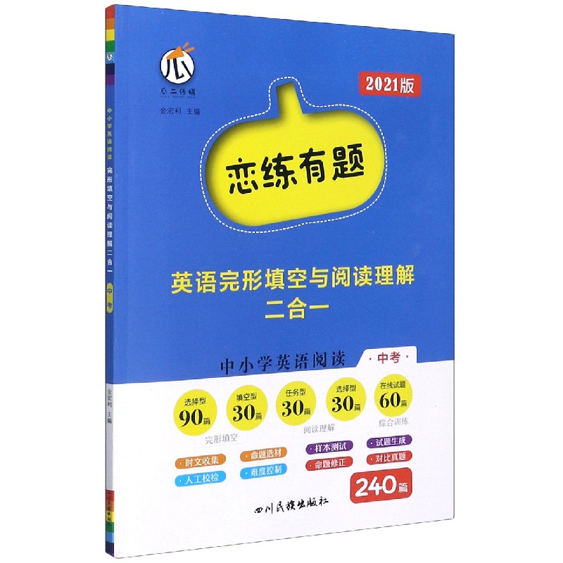 中小学英语阅读（中考2021版）/恋练有题英语完形填空与阅读理解二合一