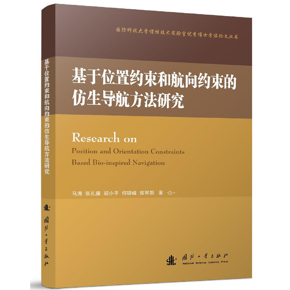 基于位置约束和航向约束的仿生导航方法研究/国防科技大学惯性技术实验室优秀博士学位 