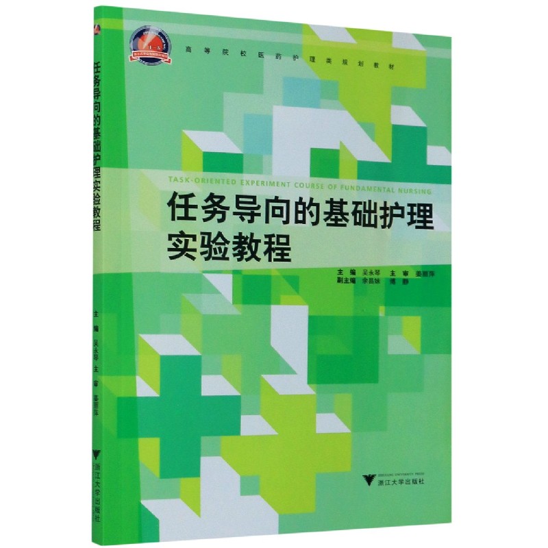 任务导向的基础护理实验教程（高等院校医药护理类规划教材）