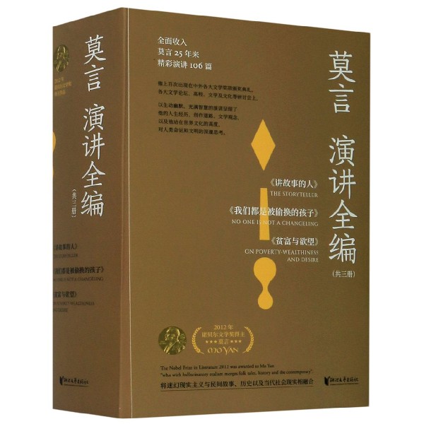 莫言演讲全编(共3册)