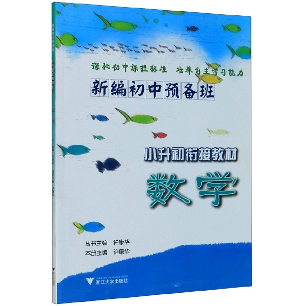数学（小升初衔接教材）/新编初中预备班
