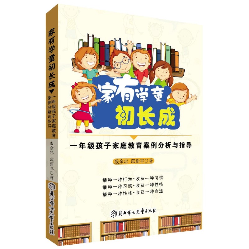 家有学童初长成（1年级孩子家庭教育案例分析与指导）