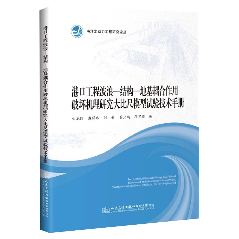 港口工程波浪-结构-地基耦合作用破坏机理研究大比尺模型试验技术手册/海洋水动力工程 