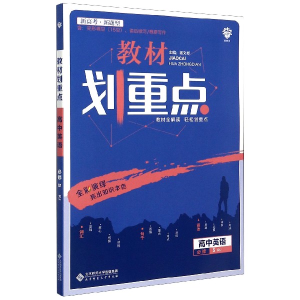 高中英语（必修5RJ）/教材划重点