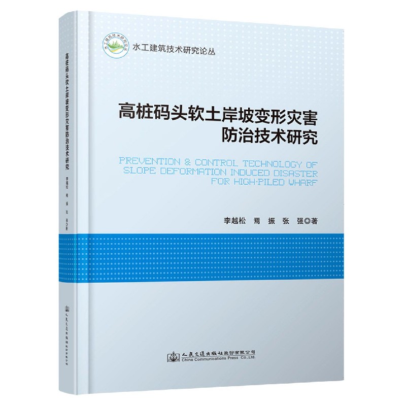 高桩码头软土岸坡变形灾害防治技术研究/水工建筑技术研究论丛