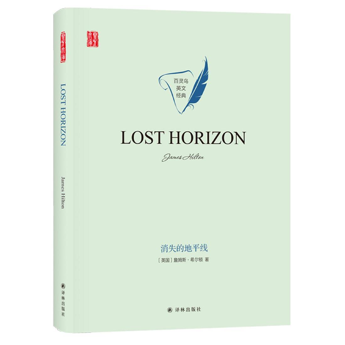 消失的地平线（英文版）（精）/百灵鸟英文经典/壹力文库
