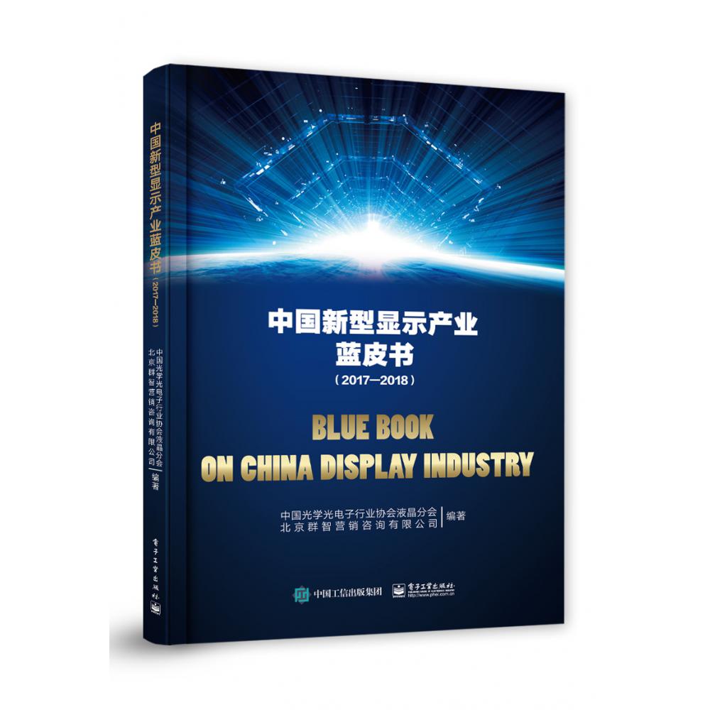 中国新型显示产业蓝皮书(2017―2018)