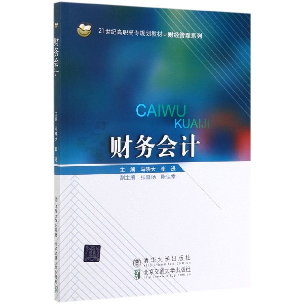财务会计(21世纪高职高专规划教材)/财经管理系列